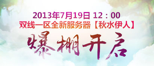 图片: 图1-锁定7月19日-双线新服【秋水伊人】爆棚开启.jpg