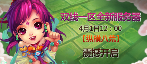 图片: 图1：双线一区-【纵横八荒】即将开启.jpg